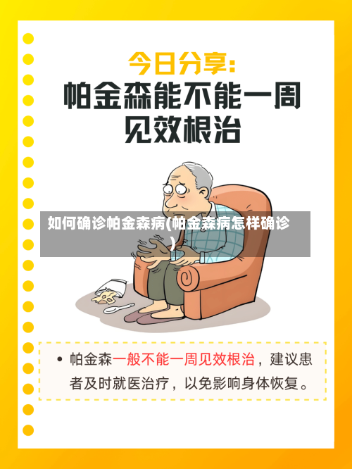 如何确诊帕金森病(帕金森病怎样确诊)