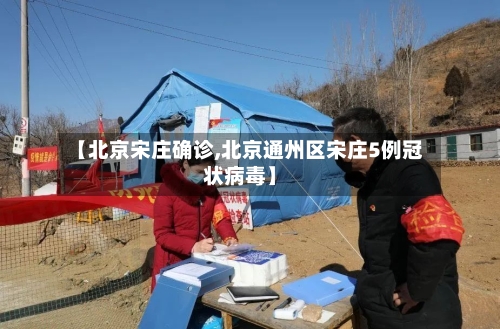 【北京宋庄确诊,北京通州区宋庄5例冠状病毒】