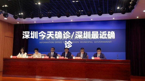 深圳今天确诊/深圳最近确诊