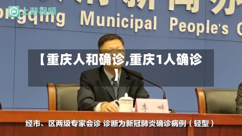 【重庆人和确诊,重庆1人确诊】-第2张图片