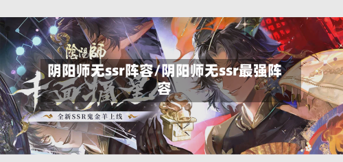 阴阳师无ssr阵容/阴阳师无ssr最强阵容-第3张图片