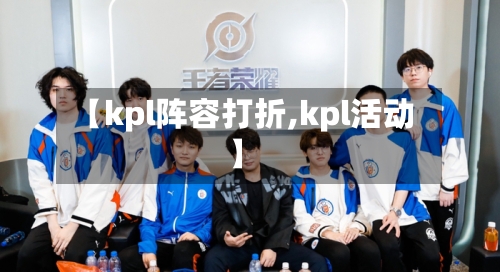 【kpl阵容打折,kpl活动】-第2张图片