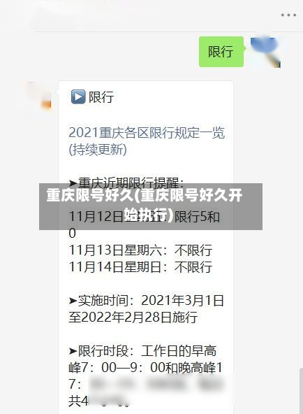 重庆限号好久(重庆限号好久开始执行)-第2张图片