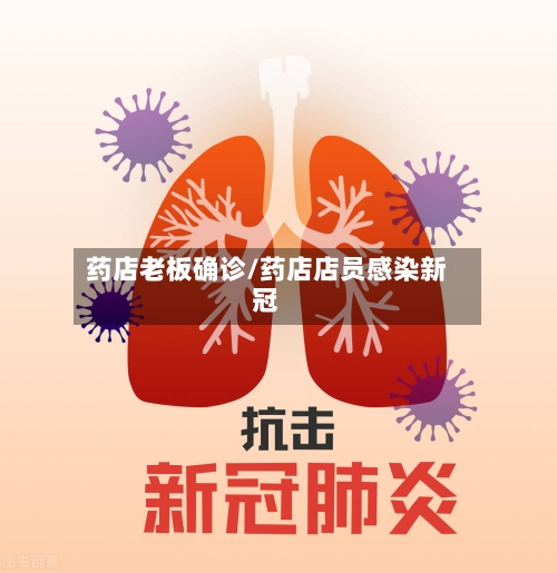 药店老板确诊/药店店员感染新冠-第2张图片