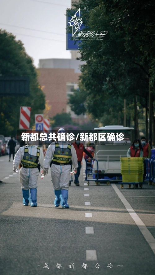 新都总共确诊/新都区确诊-第2张图片