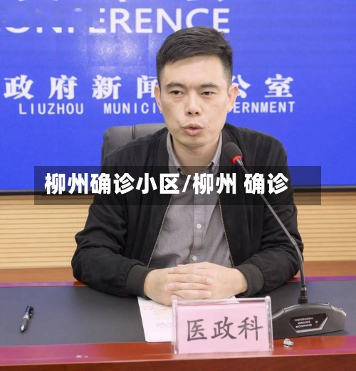 柳州确诊小区/柳州 确诊