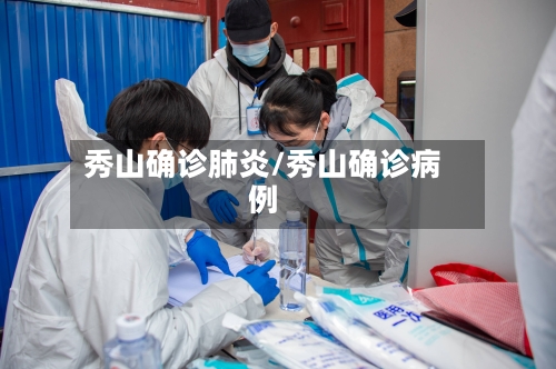 秀山确诊肺炎/秀山确诊病例