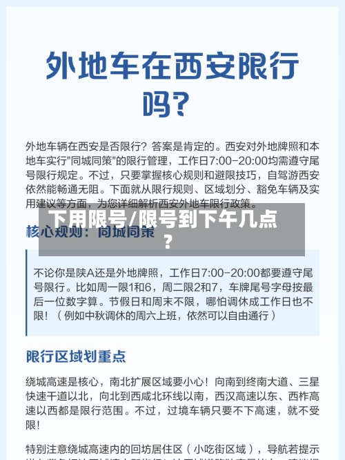 下用限号/限号到下午几点?-第2张图片