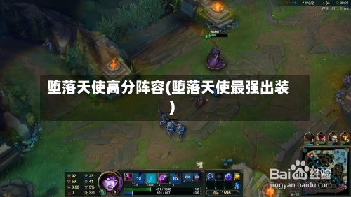 堕落天使高分阵容(堕落天使最强出装)