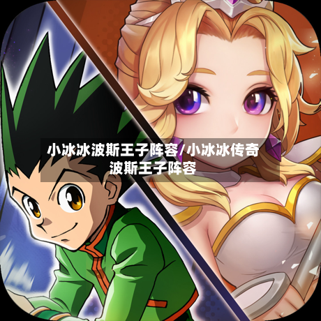 小冰冰波斯王子阵容/小冰冰传奇波斯王子阵容-第2张图片
