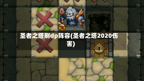 圣者之塔刷dp阵容(圣者之塔2020伤害)