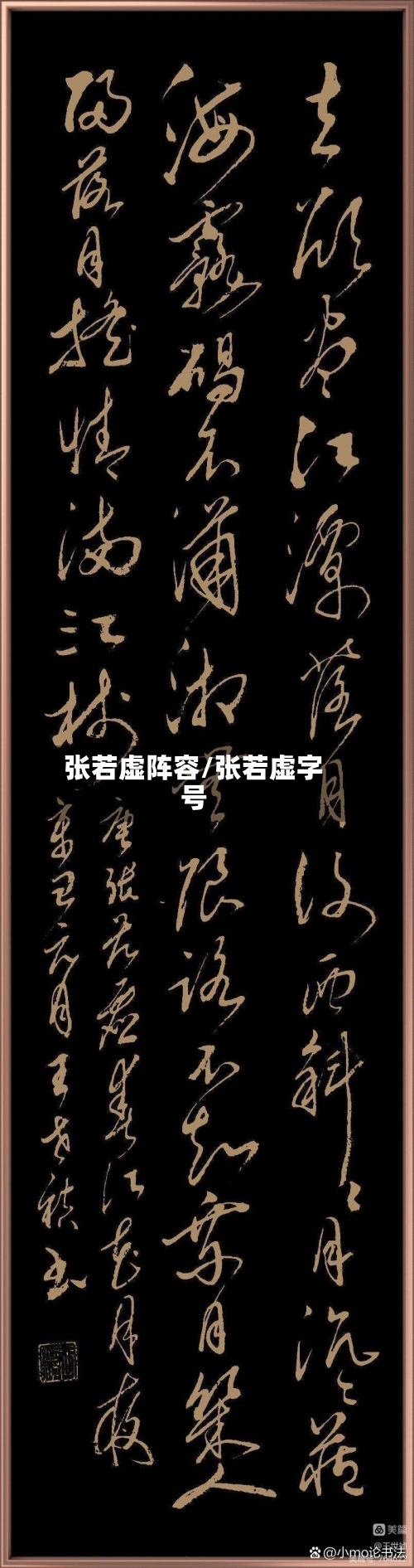 张若虚阵容/张若虚字号
