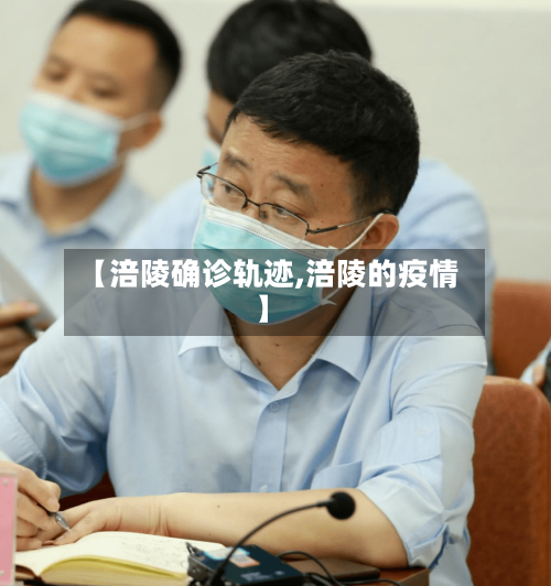 【涪陵确诊轨迹,涪陵的疫情】-第3张图片