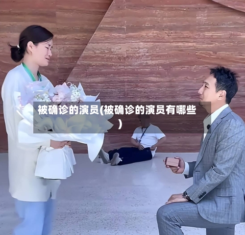 被确诊的演员(被确诊的演员有哪些)-第2张图片