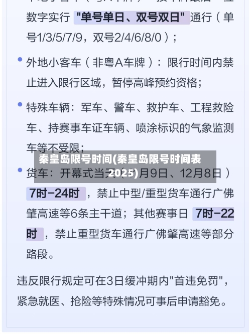 秦皇岛限号时间(秦皇岛限号时间表2025)-第3张图片