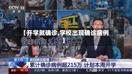 【开学就确诊,学校出现确诊病例】-第2张图片
