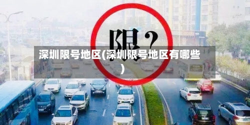 深圳限号地区(深圳限号地区有哪些)-第3张图片