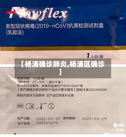 【杨浦确诊肺炎,杨浦区确诊】-第2张图片