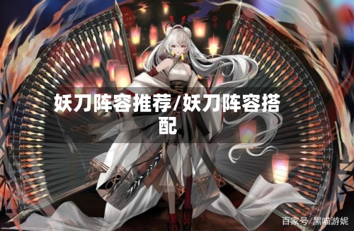 妖刀阵容推荐/妖刀阵容搭配