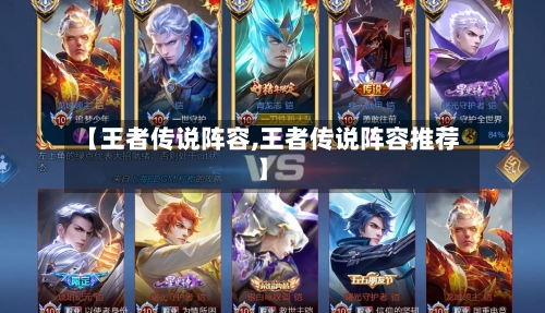 【王者传说阵容,王者传说阵容推荐】