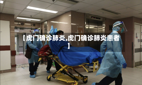 【虎门确诊肺炎,虎门确诊肺炎患者】