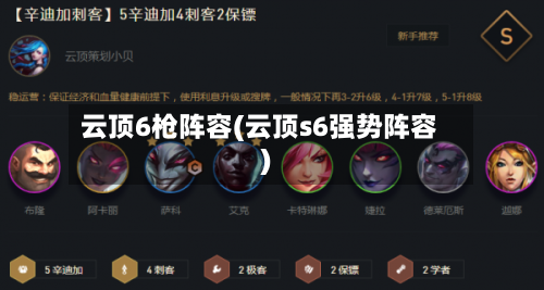 云顶6枪阵容(云顶s6强势阵容)-第3张图片