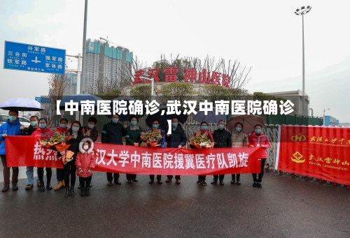 【中南医院确诊,武汉中南医院确诊】-第2张图片