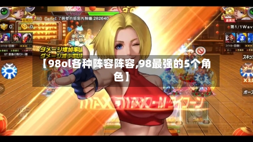 【98ol各种阵容阵容,98最强的5个角色】-第3张图片