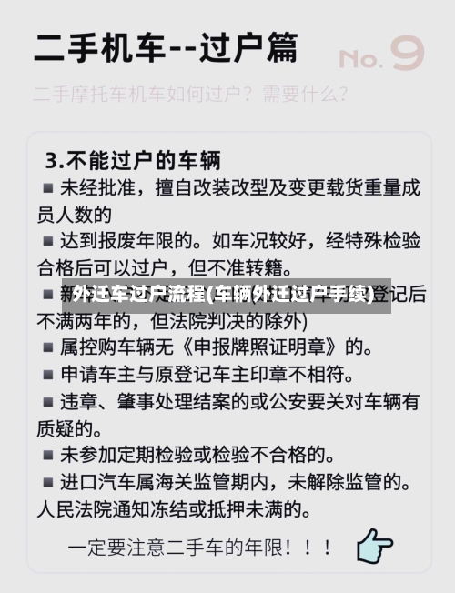 外迁车过户流程(车辆外迁过户手续)-第3张图片