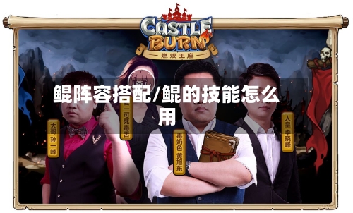 鲲阵容搭配/鲲的技能怎么用
