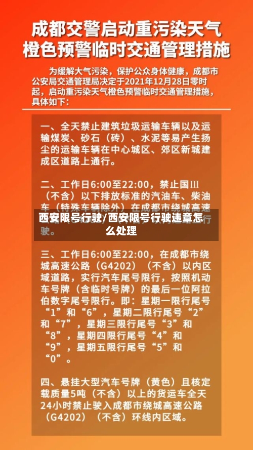 西安限号行驶/西安限号行驶违章怎么处理-第2张图片