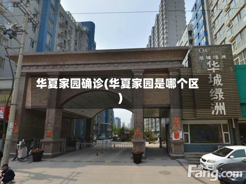 华夏家园确诊(华夏家园是哪个区)-第2张图片