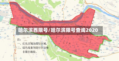 哈尔滨西限号/哈尔滨限号查询2020-第3张图片