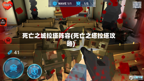 死亡之城拉塔阵容(死亡之塔拉塔攻略)-第2张图片