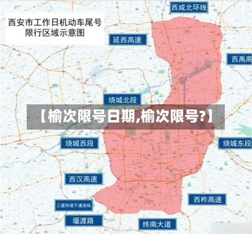 【榆次限号日期,榆次限号?】-第2张图片