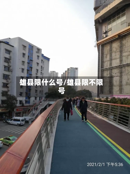 雄县限什么号/雄县限不限号