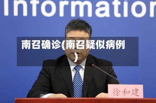 南召确诊(南召疑似病例)-第2张图片