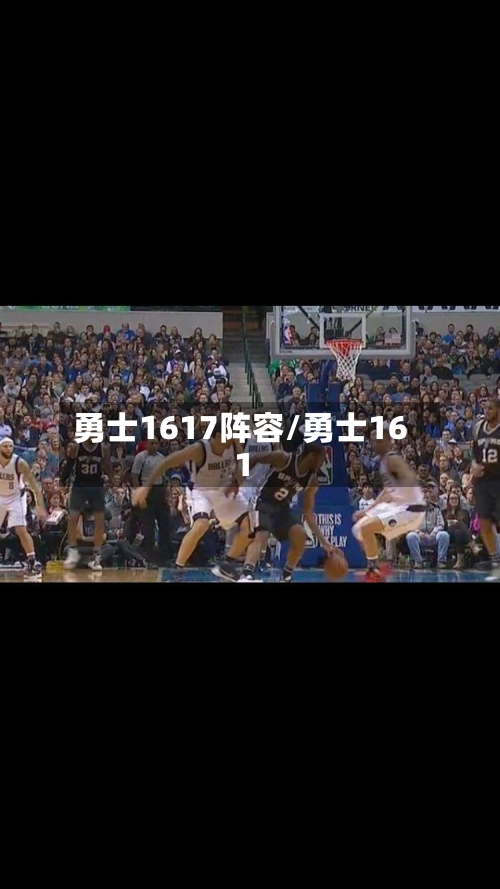 勇士1617阵容/勇士161-第3张图片