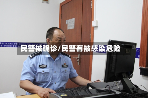 民警被确诊/民警有被感染危险