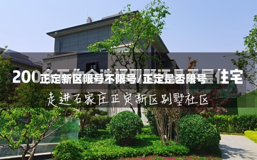 正定新区限号不限号/正定是否限号