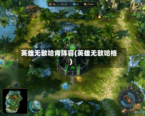 英雄无敌哈肯阵容(英雄无敌哈格)-第3张图片