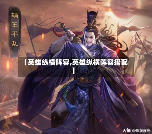 【英雄纵横阵容,英雄纵横阵容搭配】