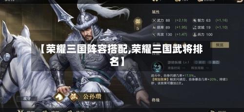 【荣耀三国阵容搭配,荣耀三国武将排名】-第2张图片