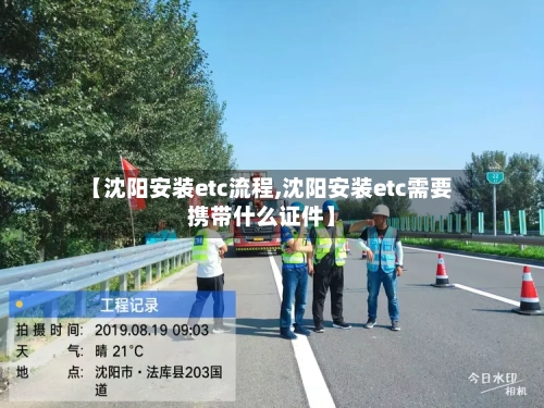 【沈阳安装etc流程,沈阳安装etc需要携带什么证件】-第2张图片