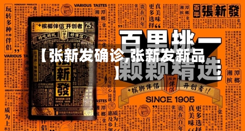 【张新发确诊,张新发新品】-第3张图片