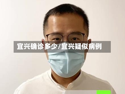 宜兴确诊多少/宜兴疑似病例-第3张图片