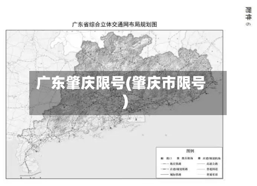 广东肇庆限号(肇庆市限号)