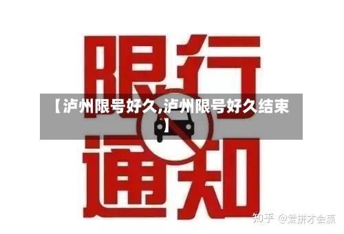 【泸州限号好久,泸州限号好久结束】-第2张图片