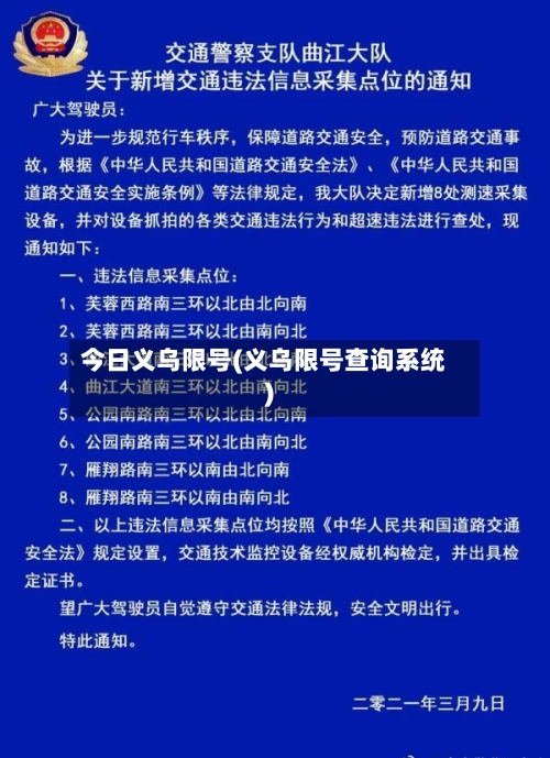 今日义乌限号(义乌限号查询系统)-第2张图片
