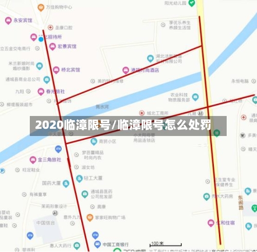 2020临漳限号/临漳限号怎么处罚-第3张图片